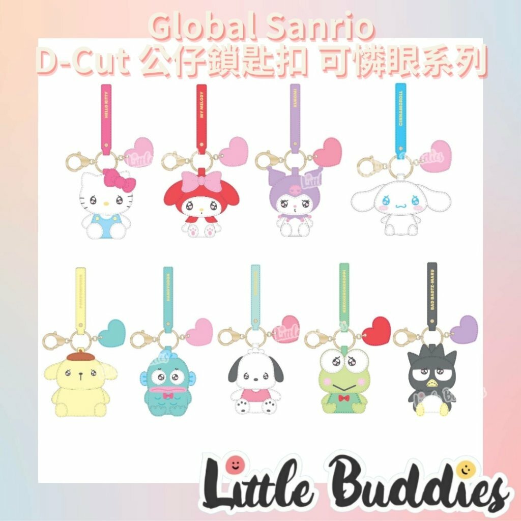 Global Sanrio D-Cut公仔PU鎖匙扣 可憐眼系列