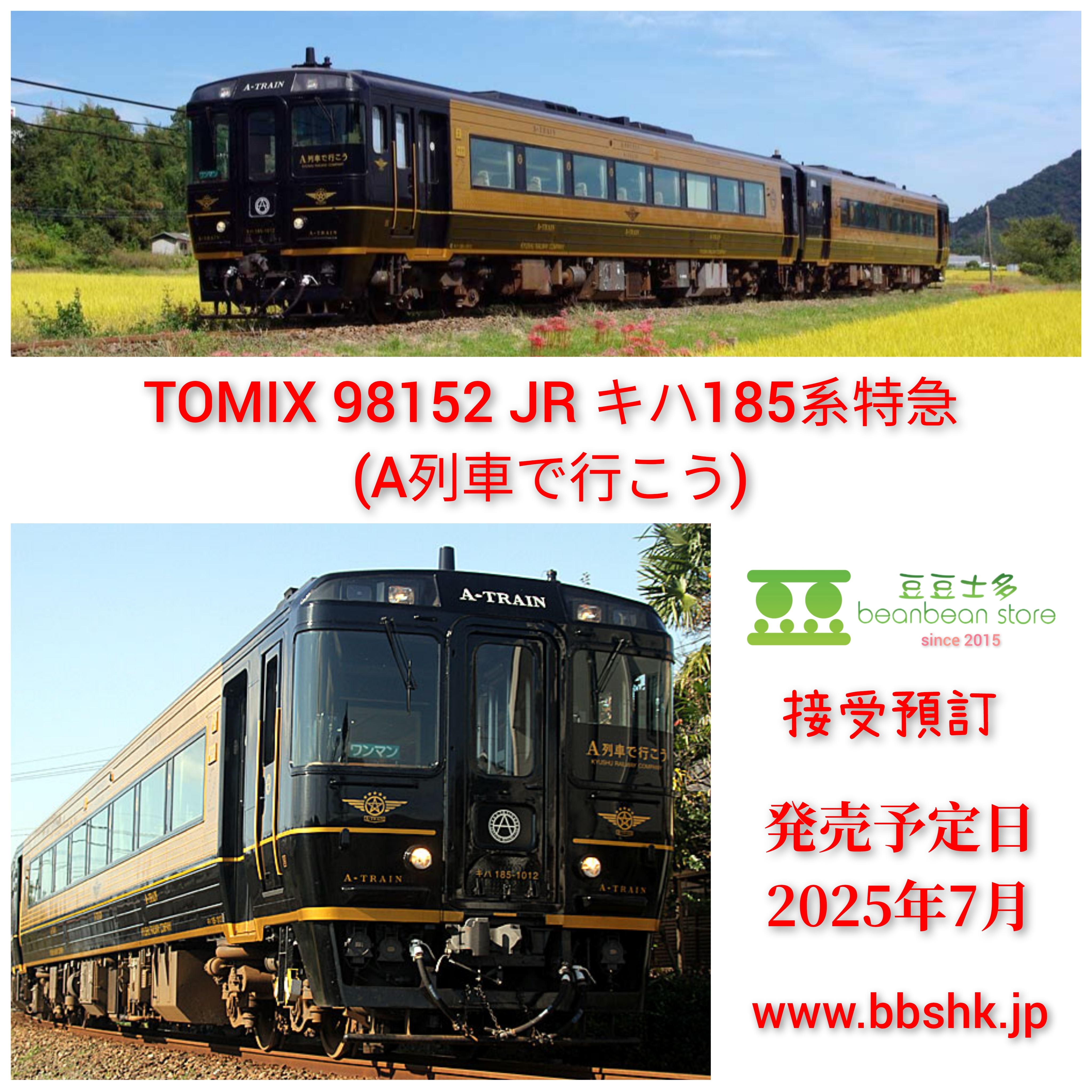預訂> TOMIX 98152 JR キハ185系特急ディーゼルカー(A列車で行