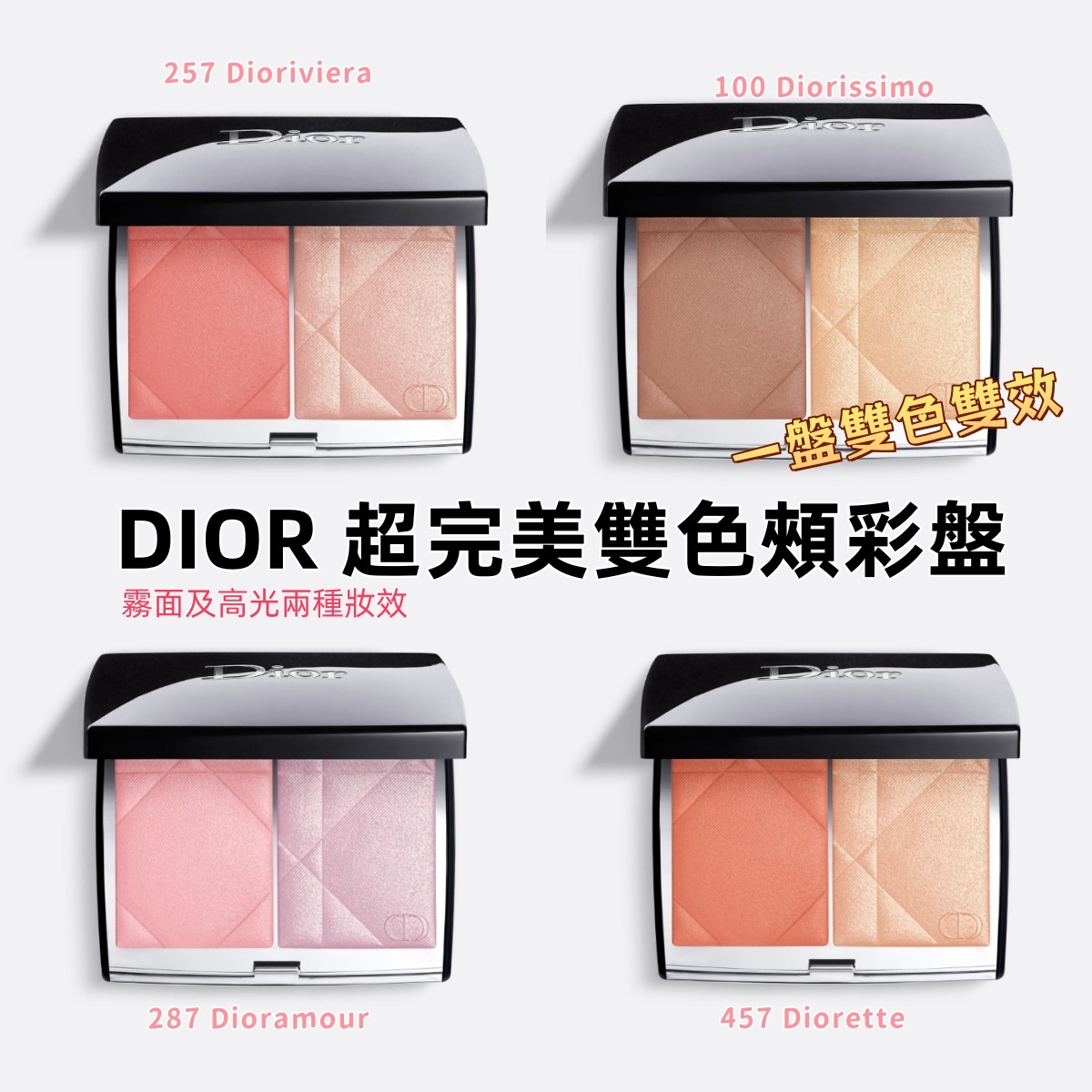 DIOR 超完美雙色頰彩盤