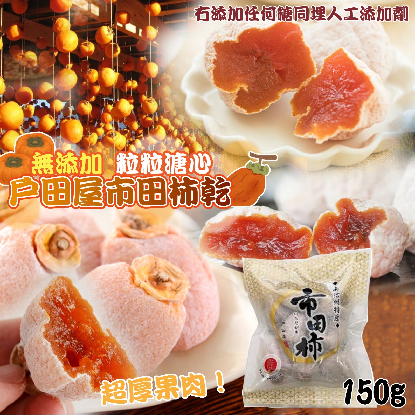 日本產戶田屋市田柿乾150g