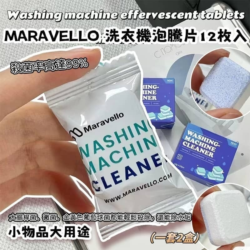 Maravello洗衣機泡騰片12入 1套2盒