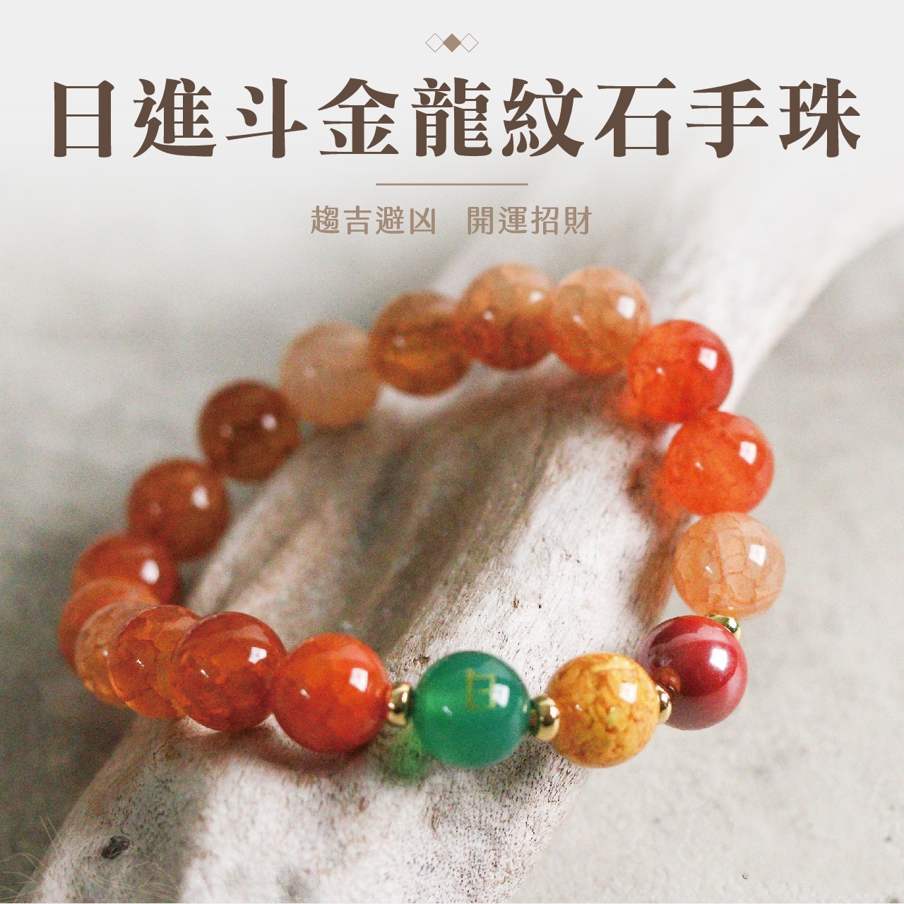 台中🇹🇼鎮瀾宮 - 日進斗金龍紋石手珠