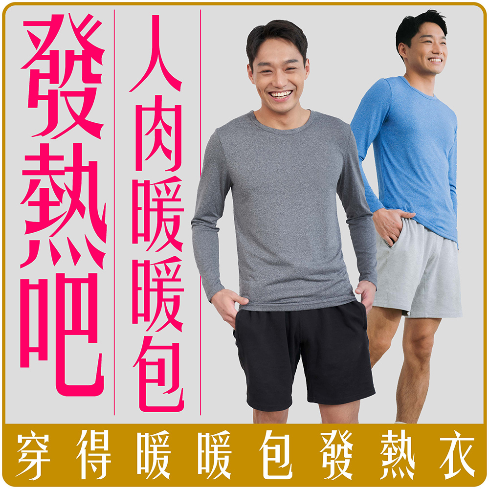 獨家 唐辛子 長袖 圓領 發熱衣 (男性)