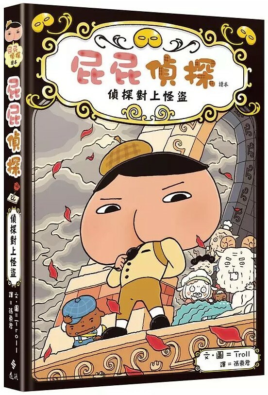 屁屁精探讀本4：偵探對上怪盜