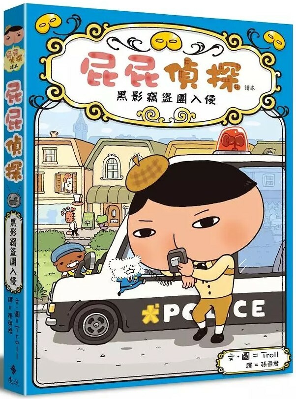 屁屁精探讀本3：黑影竊盜團入侵