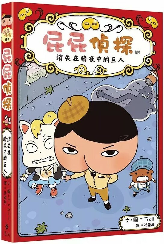 屁屁精探讀本2：消失在暗夜中的巨人