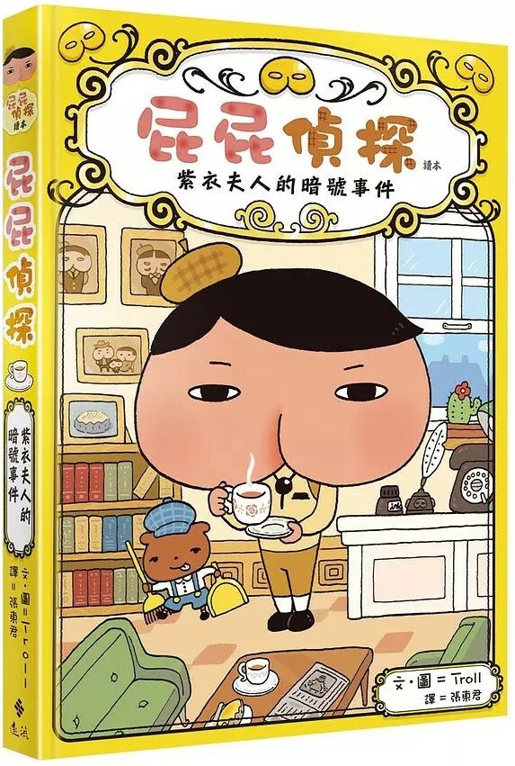 屁屁精探讀本1：紫衣夫人的暗號事件