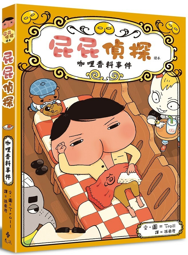 屁屁精探讀本 番外篇：咖哩香料事件