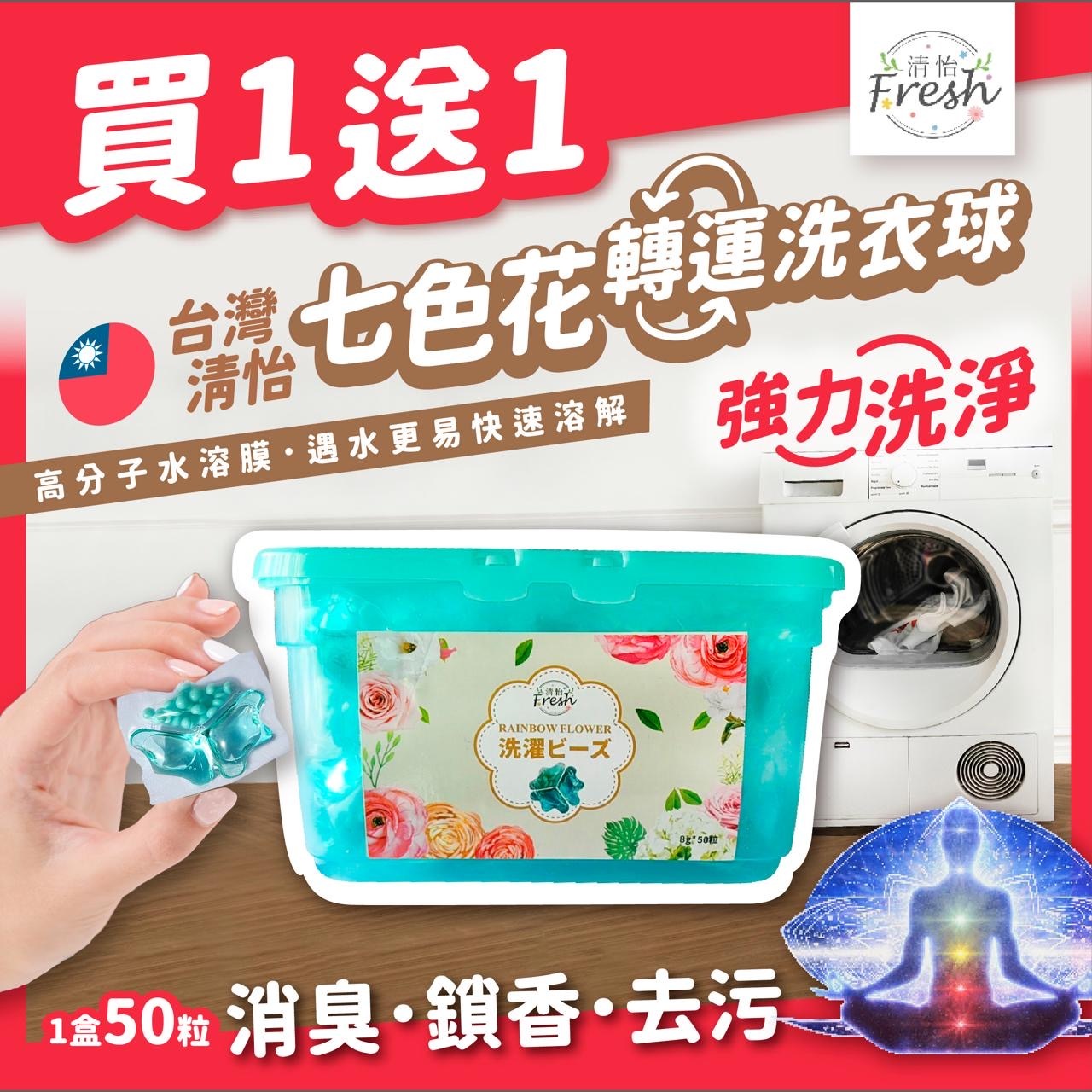 台灣清怡七色花轉運洗衣球 一盒50粒