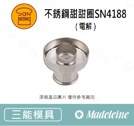 [ 三能烘焙用品]不銹鋼甜甜圈( 電解 ) -SN4188