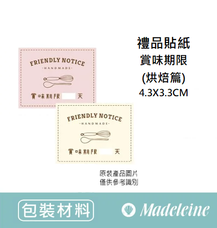[ 包裝材料] 禮品貼紙 賞味期限(烘焙篇) 原裝56枚入