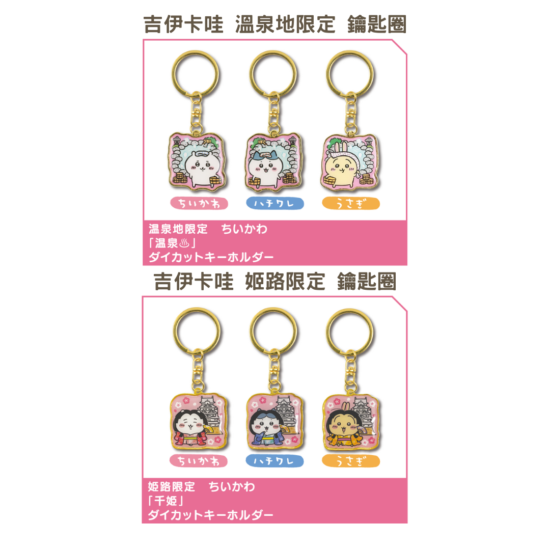 * spiral cute - 吉伊卡哇 Chiikawa 姬路 溫泉地區限定鑰匙圈