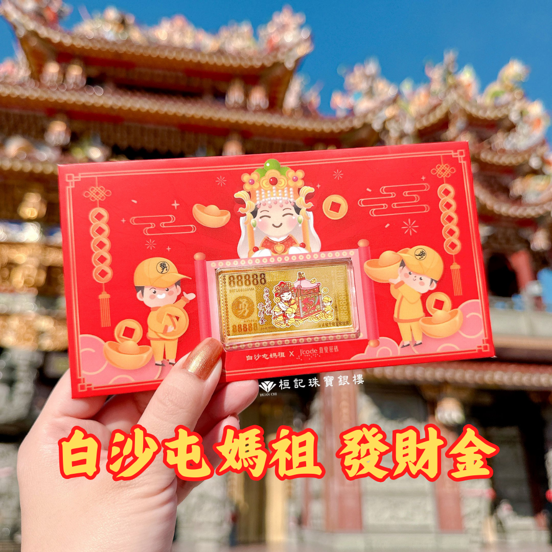 白沙屯媽祖 發財金黃金紅包袋