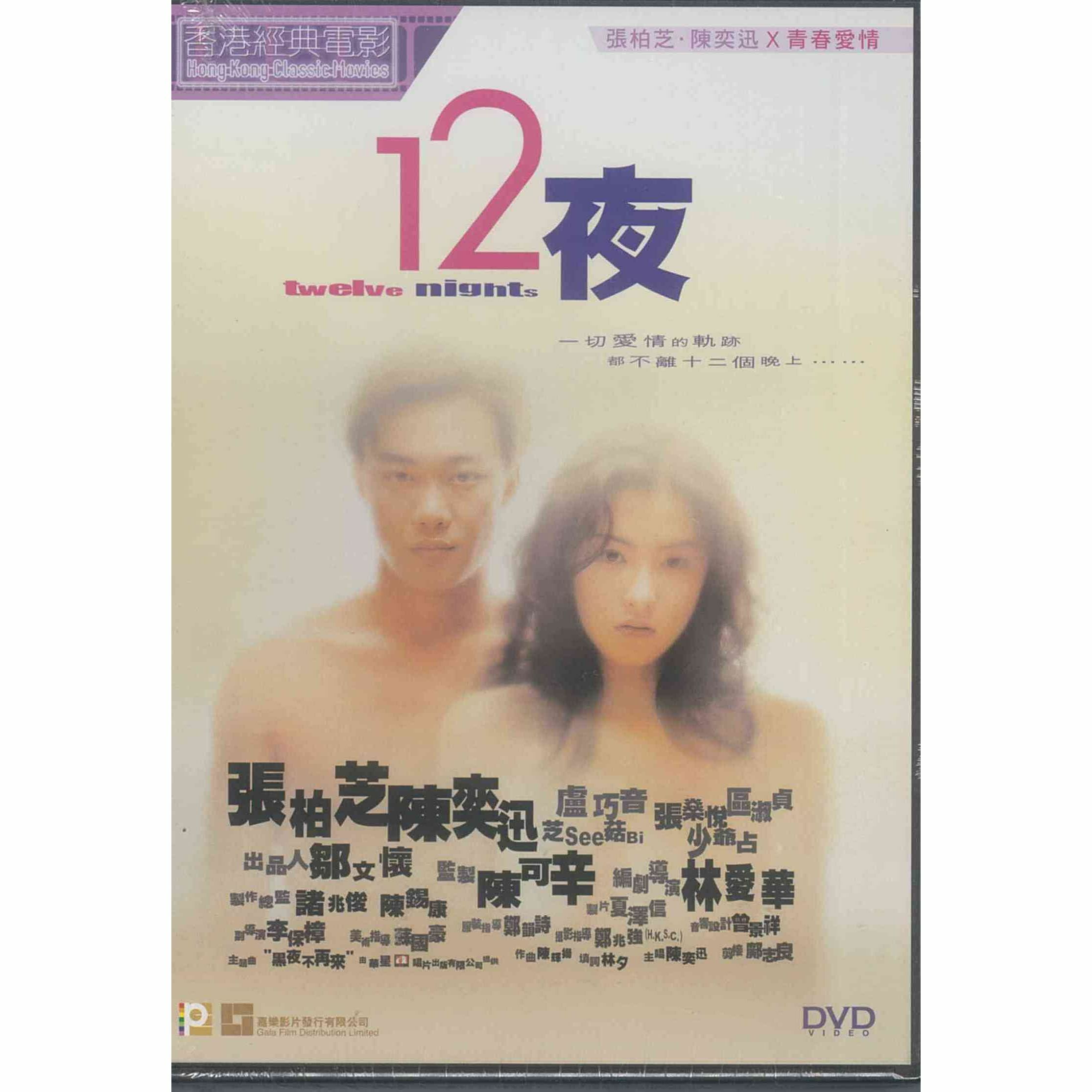 十二夜 (DVD) (訂貨)