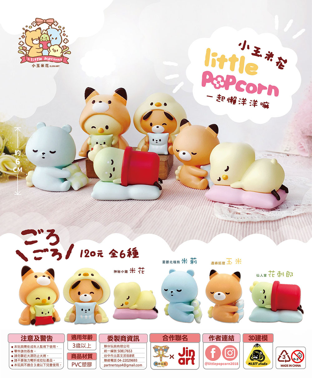 夥伴玩具 代理版 Jinart 扭蛋 小玉米花 一起懶洋洋嘛 一組6入