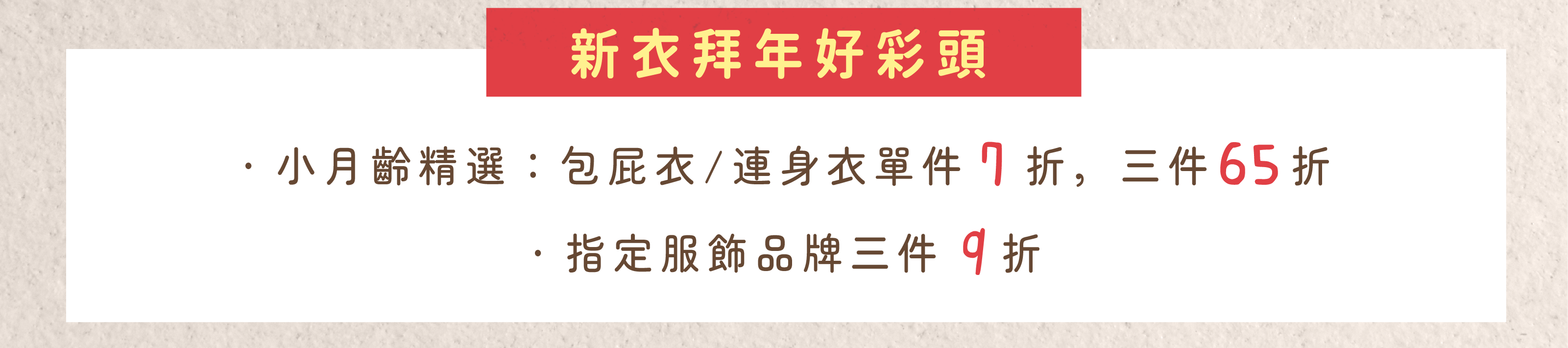 新衣拜年好彩頭：指定服飾熱銷優惠中