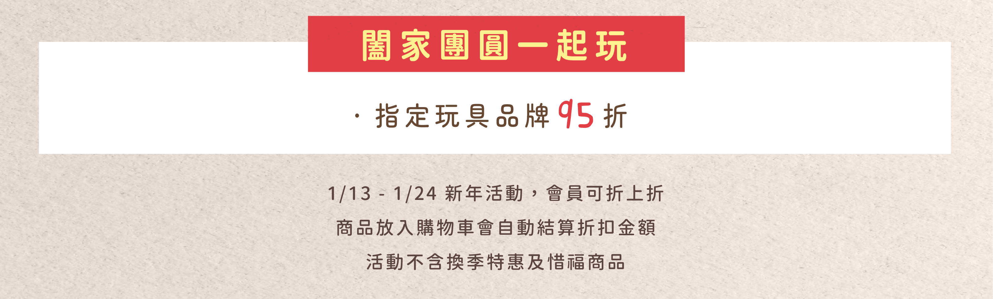 闔家團圓一起玩：指定木玩 95 折