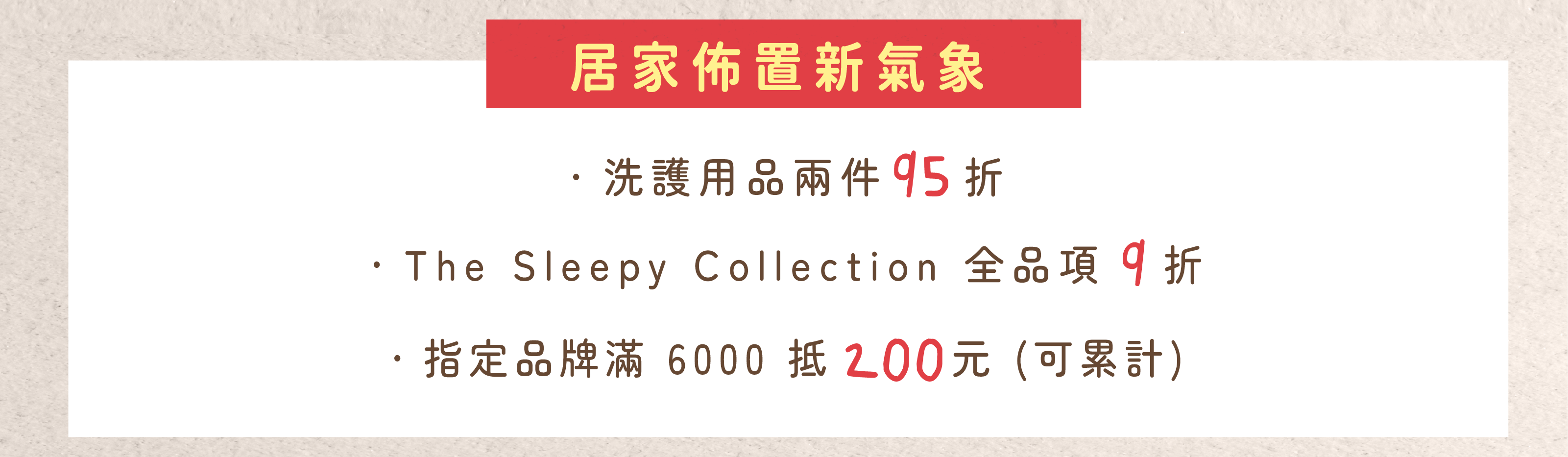 居家佈置新氣象：指定品牌消費滿 6000 抵 200 (可累計)