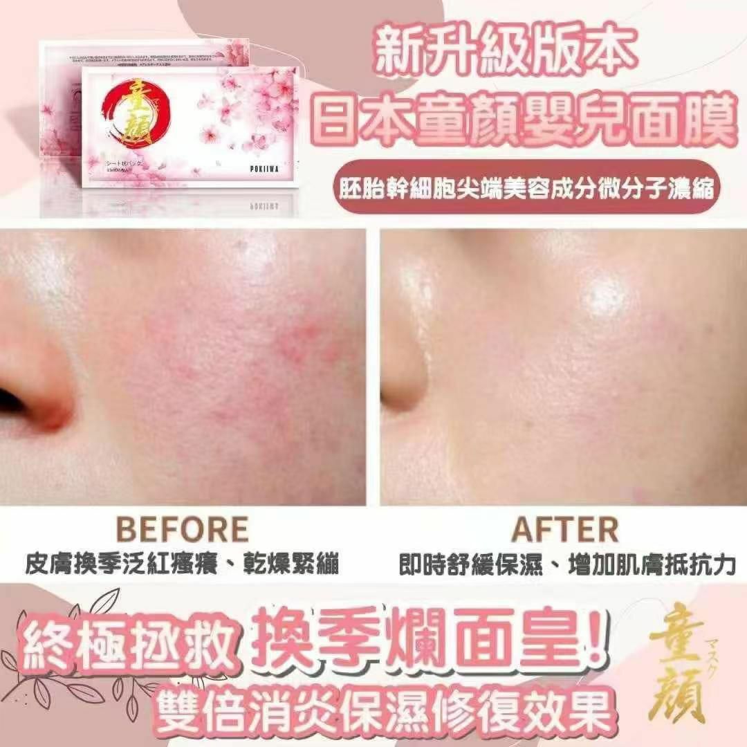 ca18052  POKIIWA童顏面膜（7片/一組）  1️⃣買5送1盒  2️⃣買10送2盒 3️⃣買20送4 盒