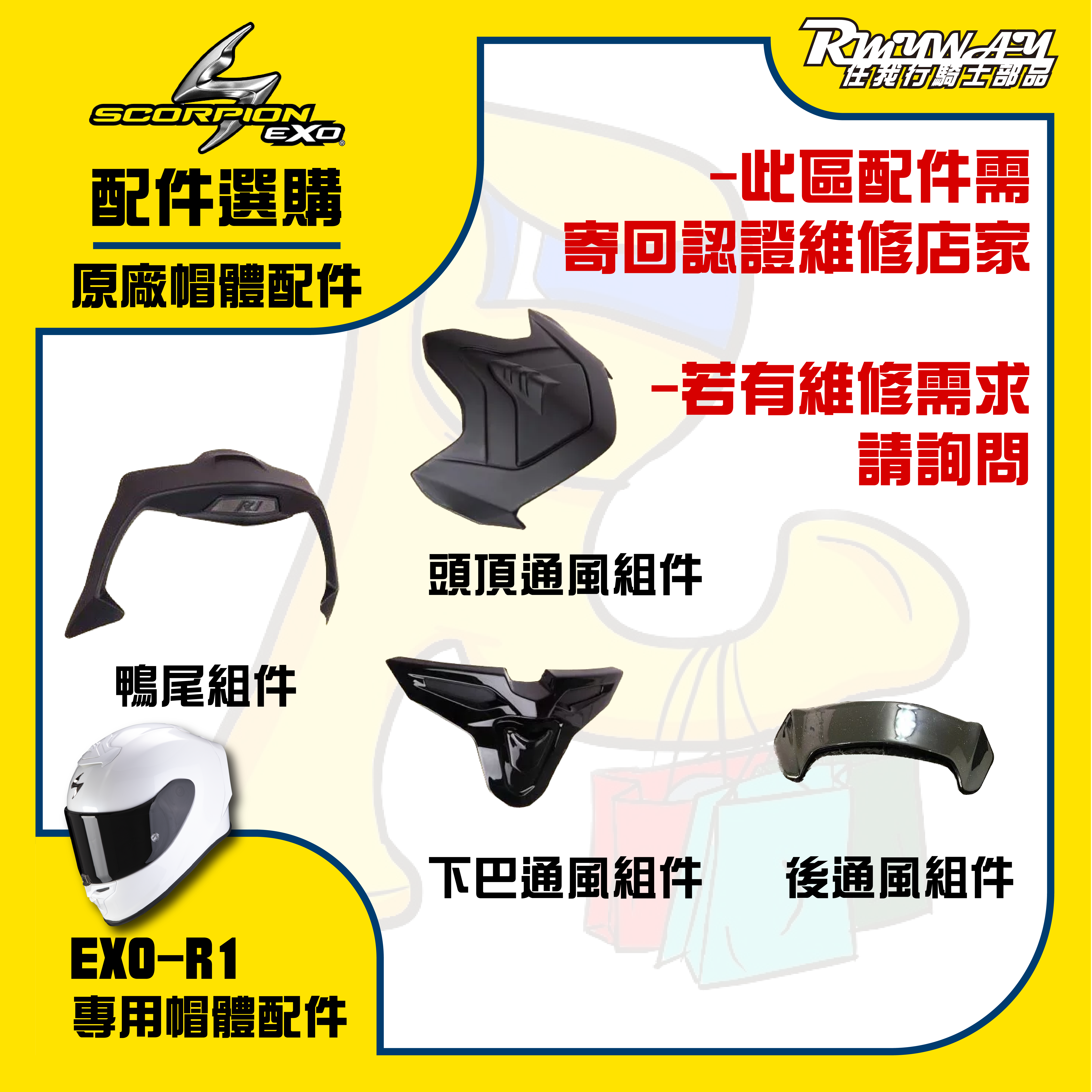 SCORPION EXO-R1 內襯 零件 零組件 配件 選購