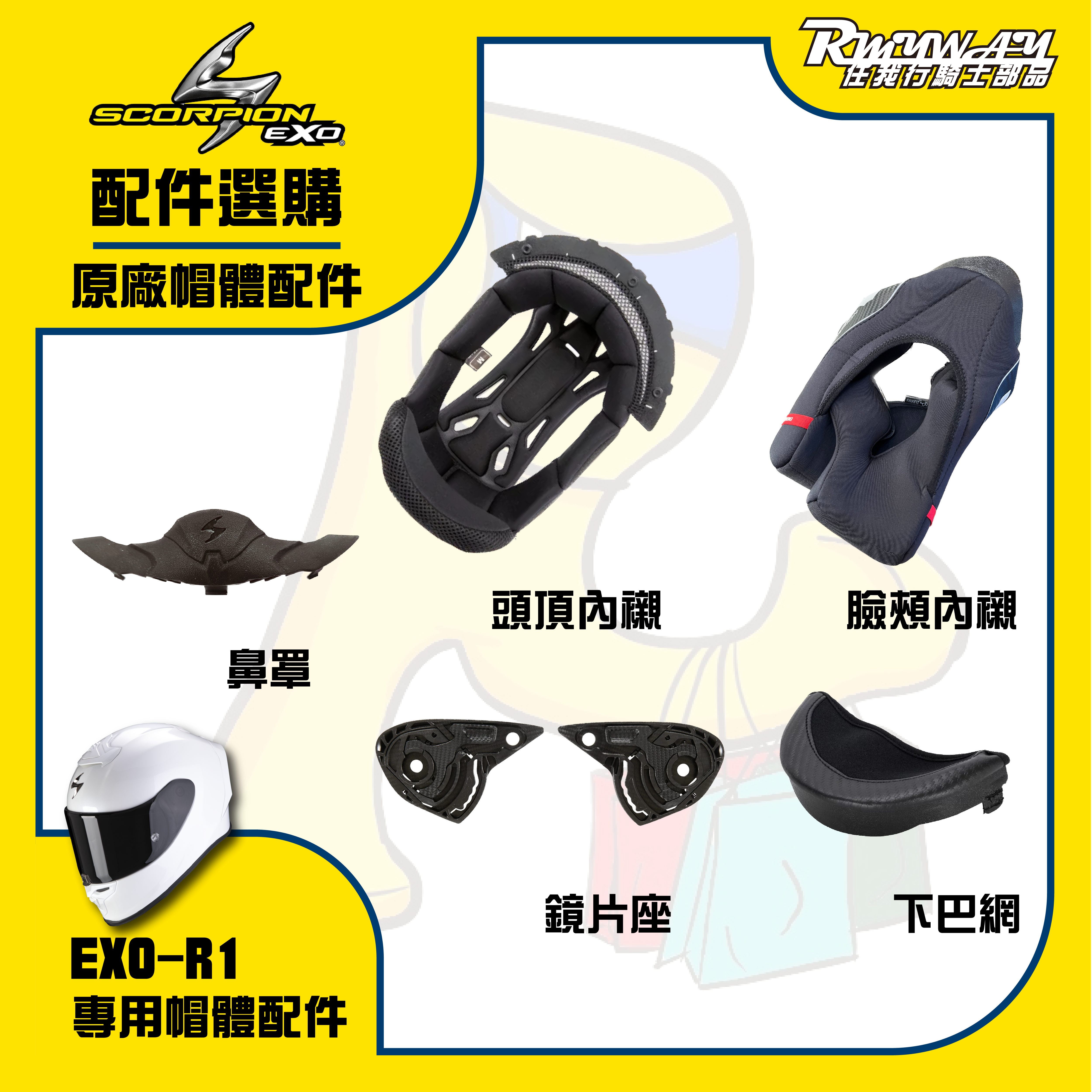 SCORPION EXO-R1 內襯 零件 零組件 配件 選購