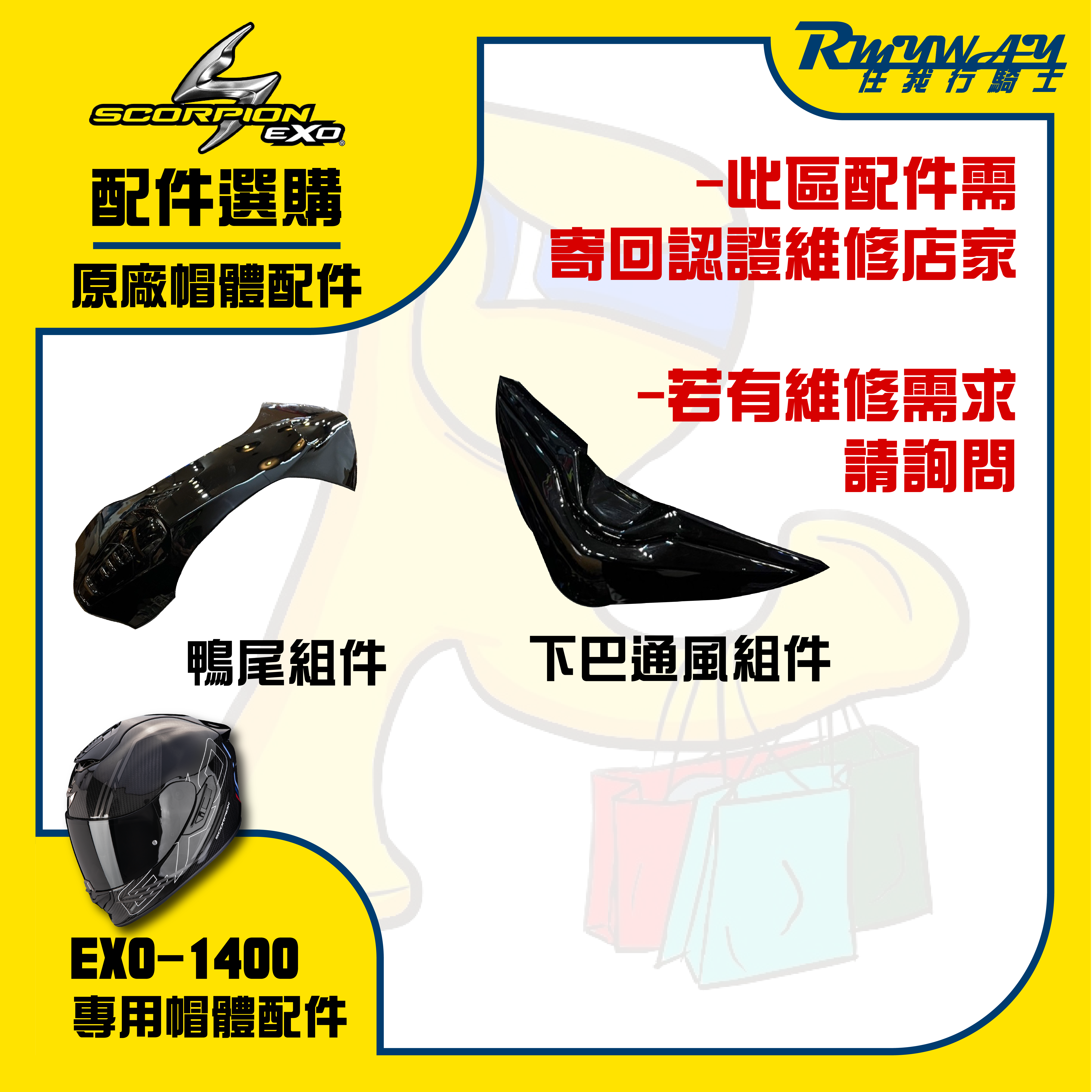 SCORPION EXO-1400 內襯 零件 零組件 配件 選購