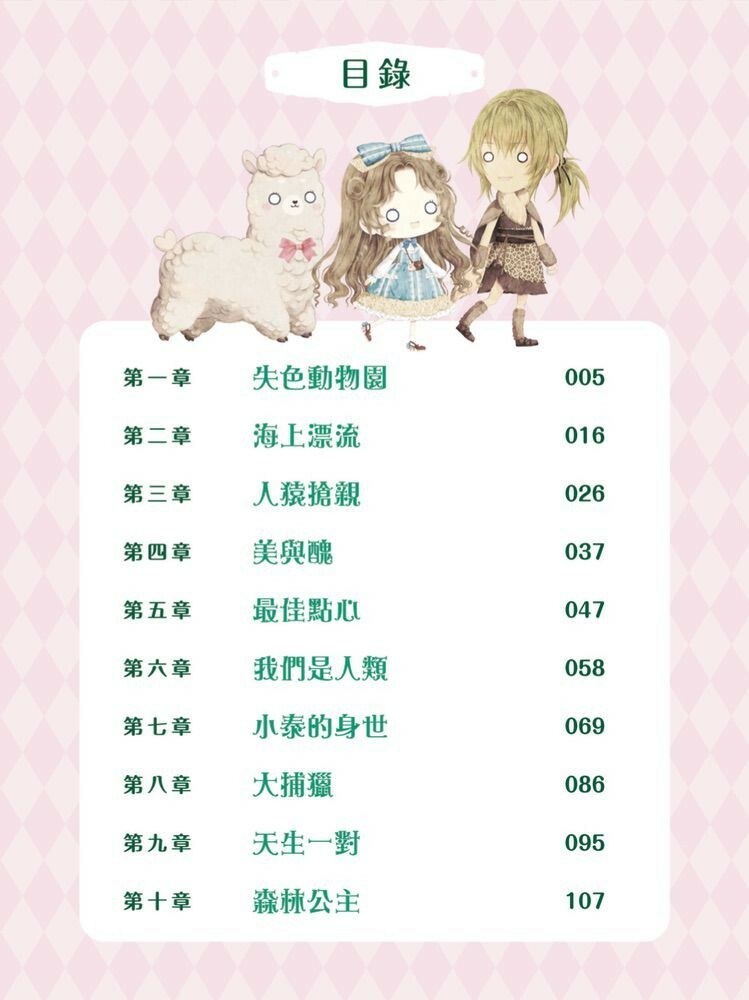 童話夢工場#33：森林公主與猿族王子