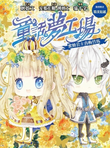 童話夢工場#32：蜜蜂公主青梅竹馬