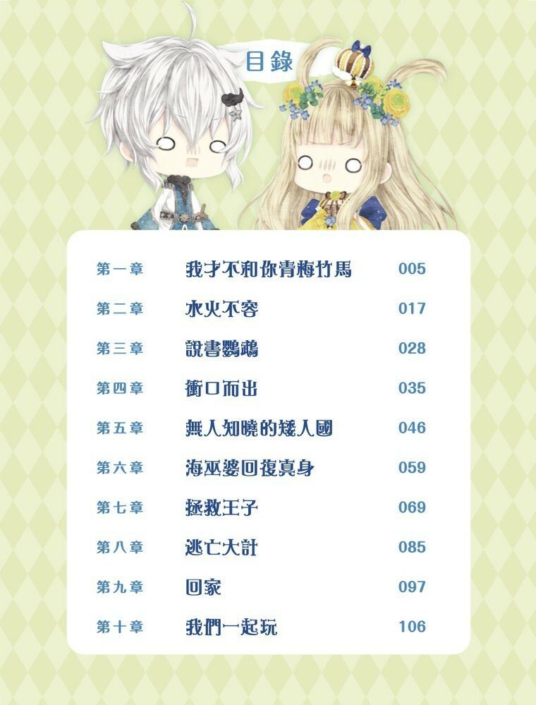 童話夢工場#32：蜜蜂公主青梅竹馬