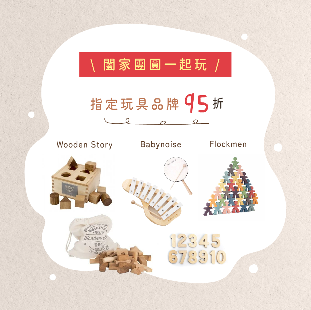 蛇年新春活動：指定木玩 95 折