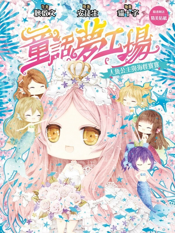 童話夢工場#35：人魚公主與海怪寶寶