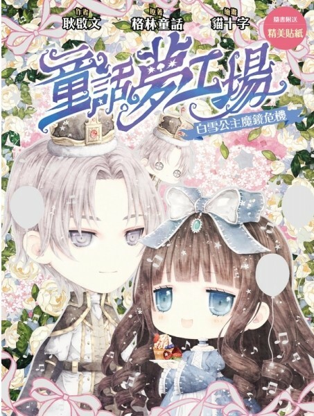 童話夢工場#31：白雪公主魔鏡危機