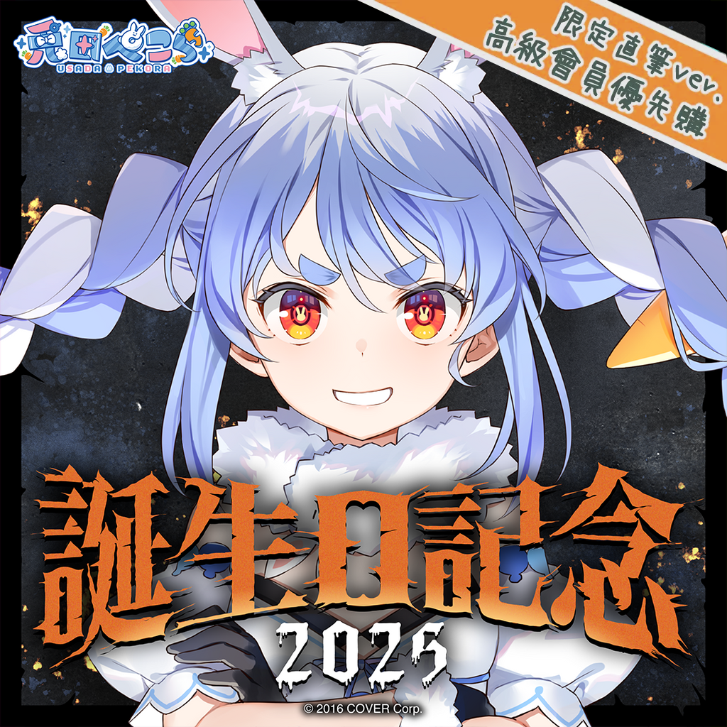 「官品現貨」Hololive 兎田ぺこら 誕生日記念2025 👯‍♀️  Pekora