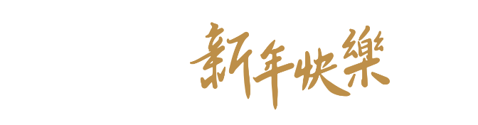 新年快樂
