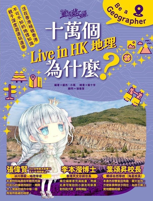 童話夢工場 十萬個Live in HK地理為什麼？