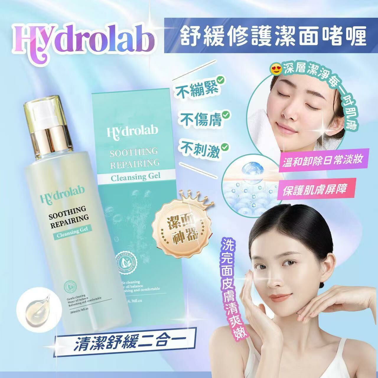 ca18963  Hydrolab Soothing Repairing Cleaning Gel 神級洗面   $169/1 $330/2