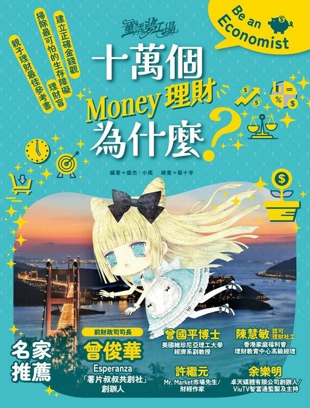 童話夢工場 十萬個Money理財為什麼？