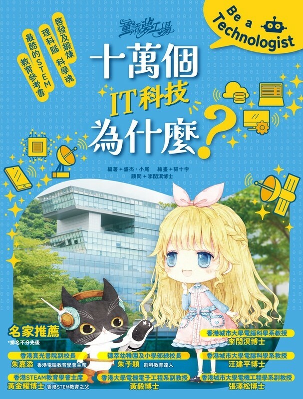 童話夢工場 十萬個IT科技為什麼？