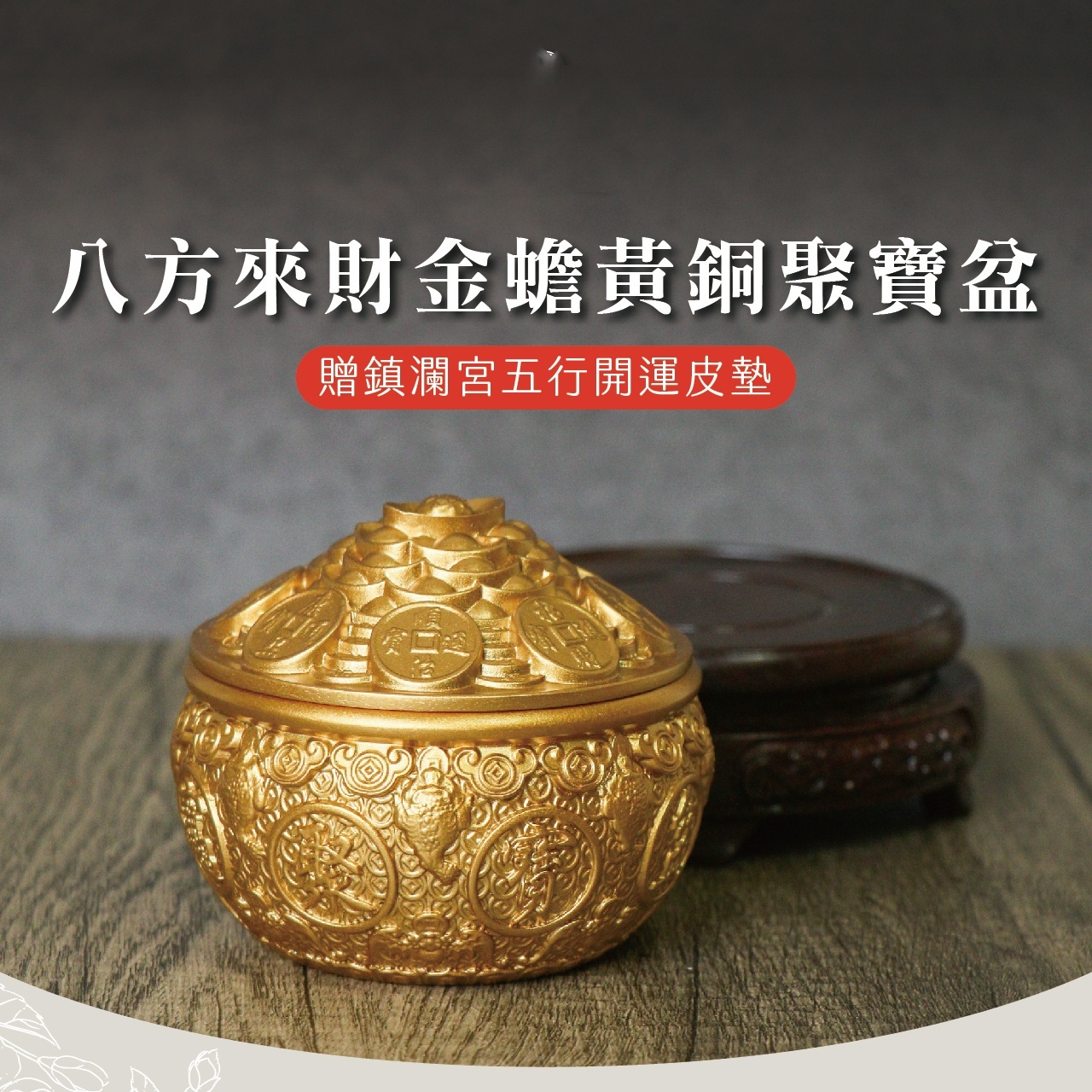 八方來財金蟾黃銅聚寶盆