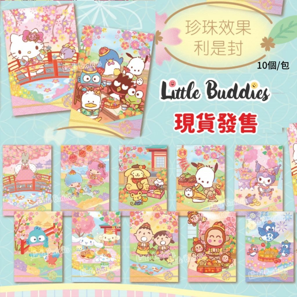 港版Sanrio 珍珠色和風利是封 10個/包 2024新年系列