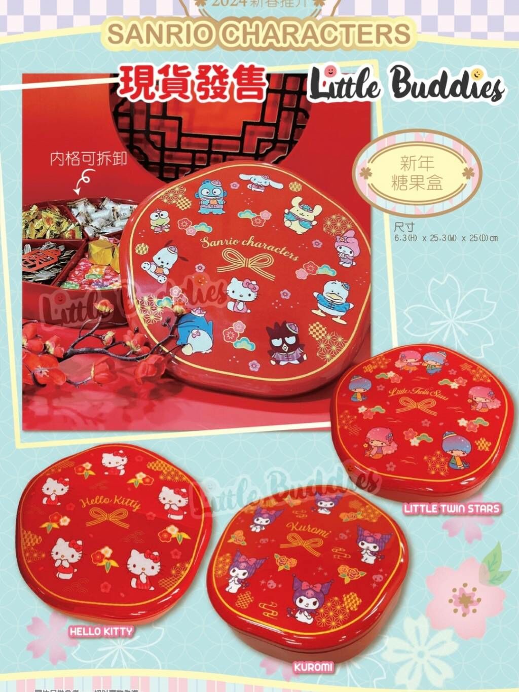 港版Sanrio 紅噹噹新年糖果盒 全盒 2024新年系列