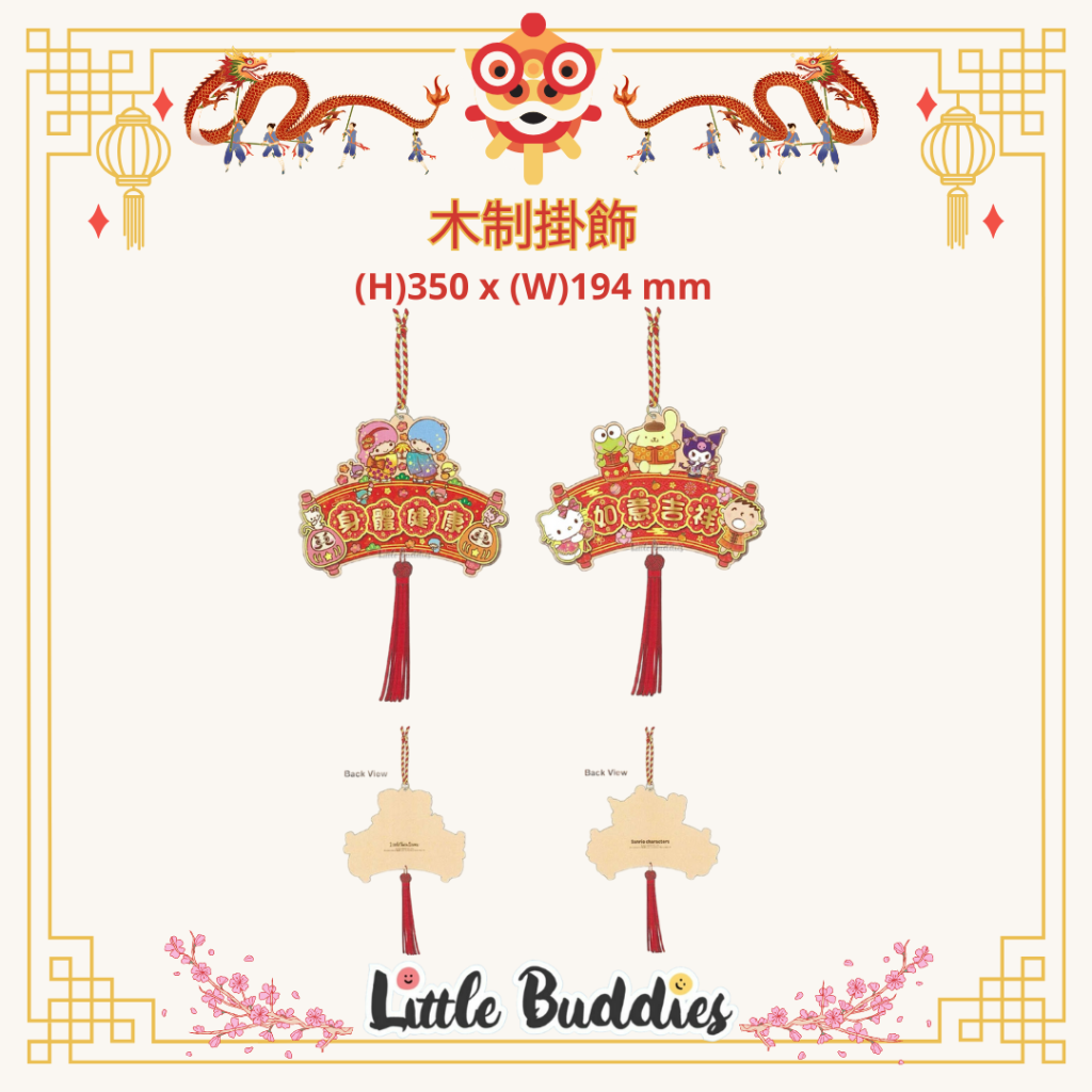 港版Sanrio 木製掛飾 2024賀歲系列