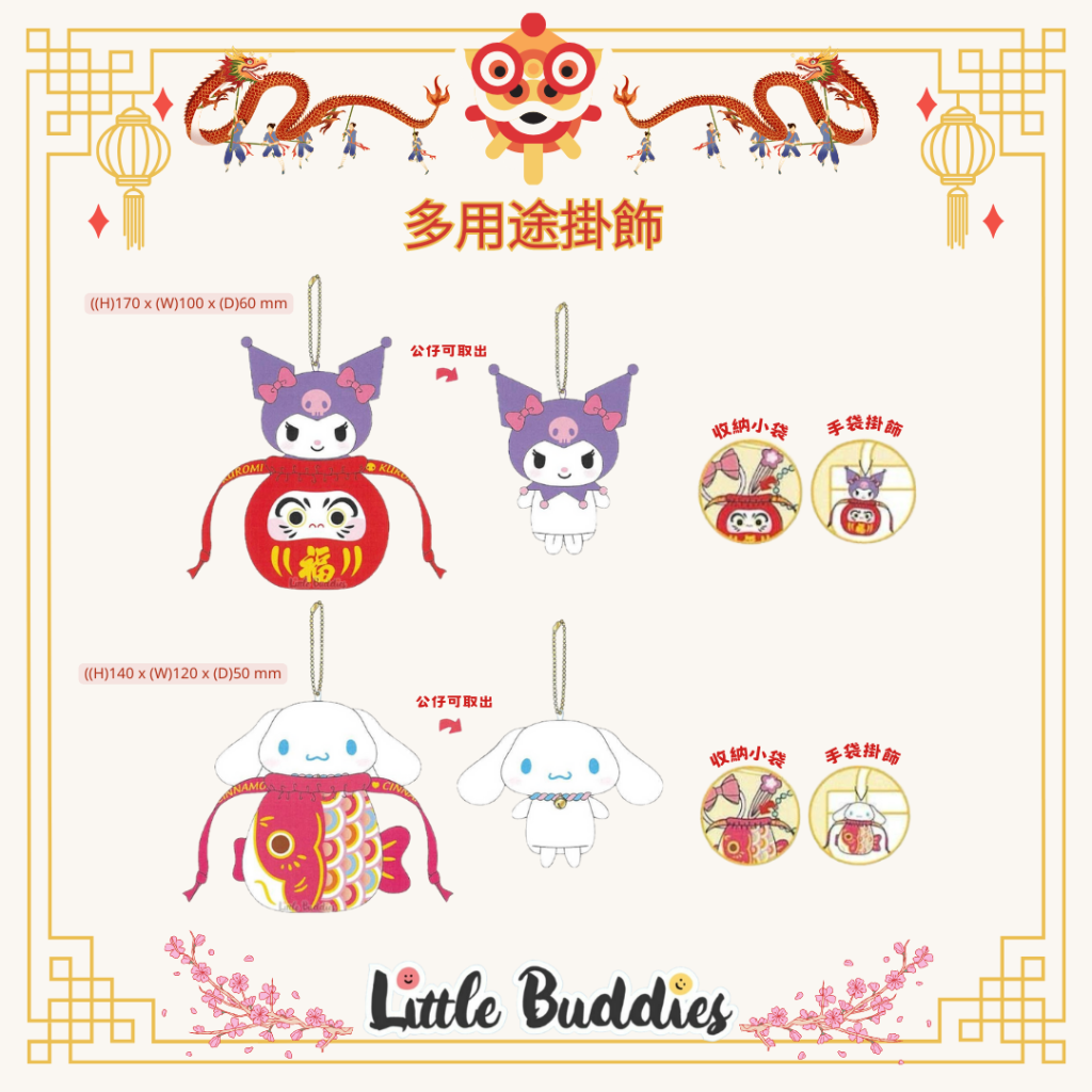 港版Sanrio 多用途掛飾 2024賀歲系列