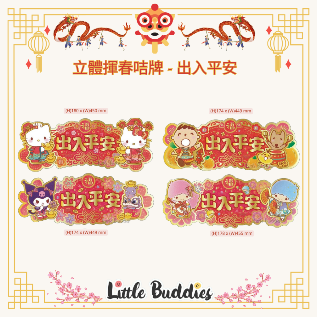港版Sanrio 立體揮春咭牌 - 出入平安 2024賀歲系列