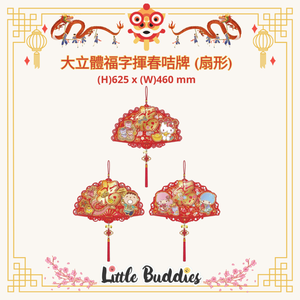 港版Sanrio 大立體福字揮春咭牌 (扇形) 2024賀歲系列 