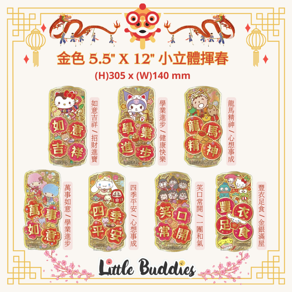 港版Sanrio 金色小立體揮春 2024賀歲系列 