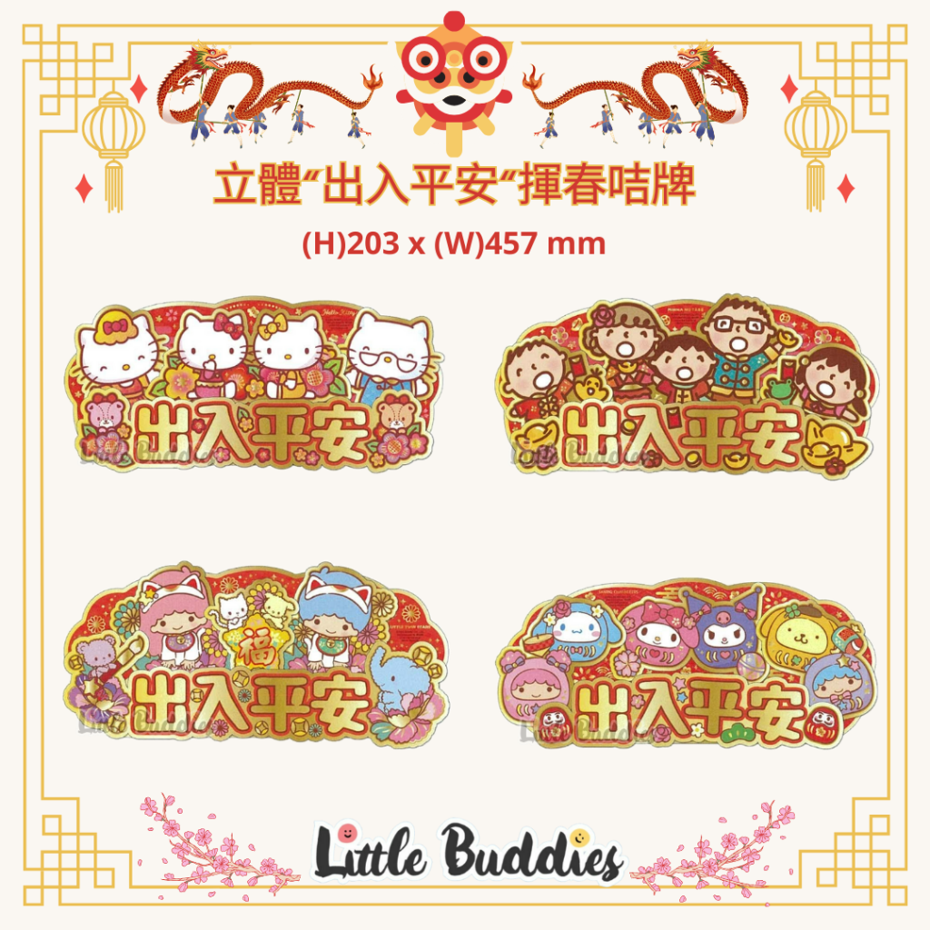 港版Sanrio 立體“出入平安“揮春咭牌 2024賀歲系列 