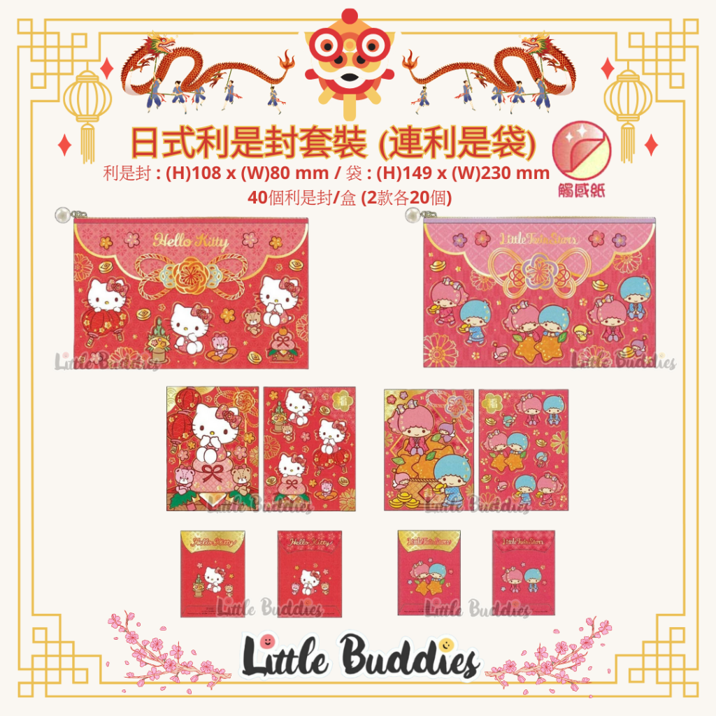 港版Sanrio 日式利是封套裝 (連利是袋) 2024賀歲系列 