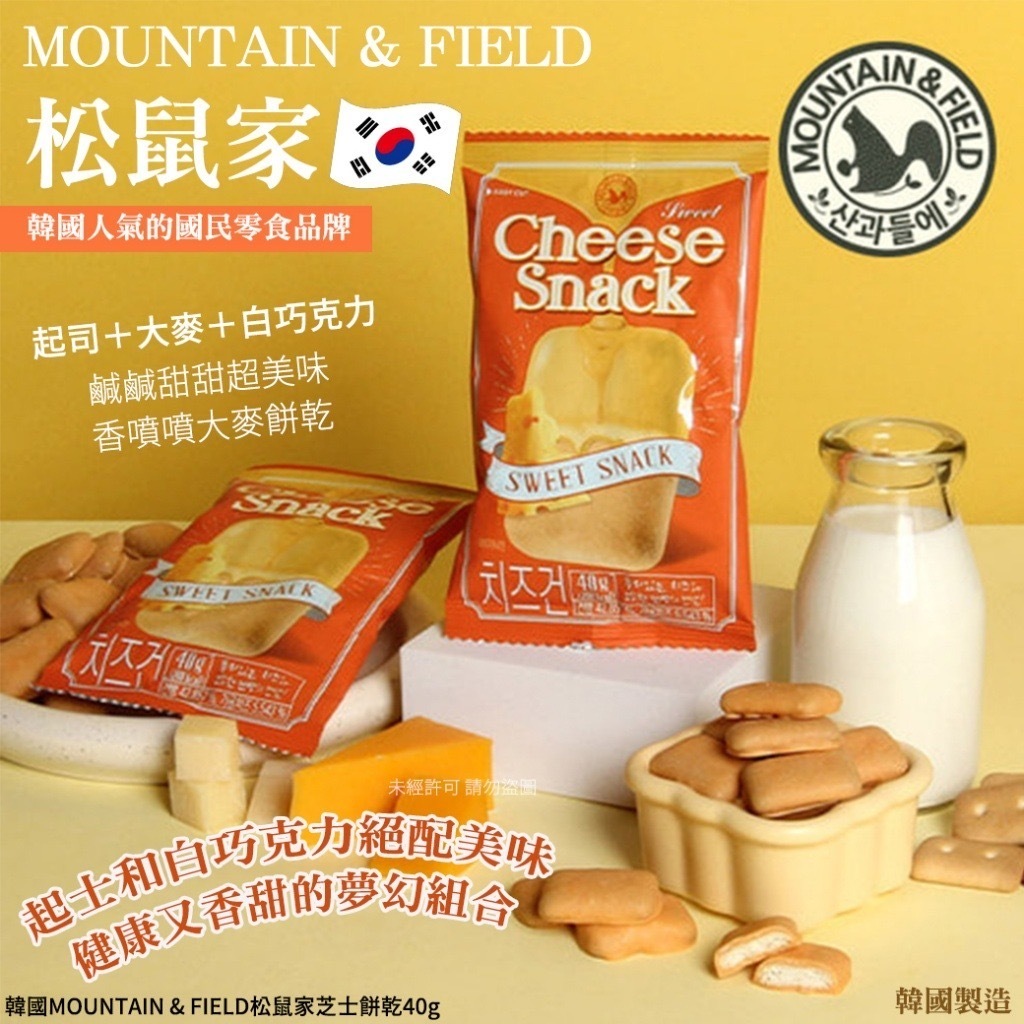 韓國 MOUNTAIN & FIELD 松鼠家芝士餅乾 (1套10包)