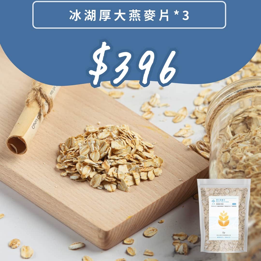 【買多更優惠】冰湖厚大燕麥片1公斤裝三件組